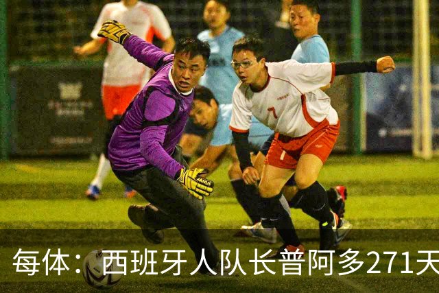 每体：西班牙人队长普阿多271天后回归名单